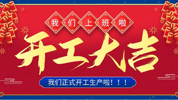 牛年你最牛 | 樓上樓門窗正月初十八正式開工！