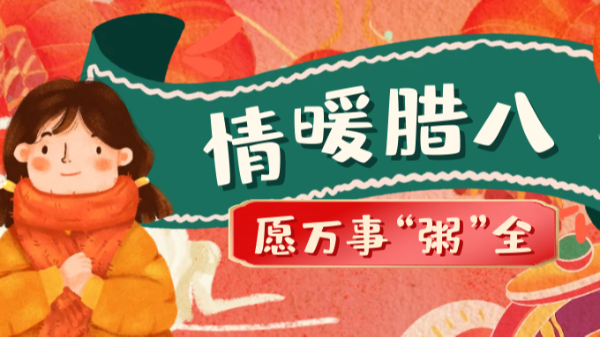 當(dāng)臘八遇上大寒，和家人一起坐在鋁包木門窗前吃碗暖暖的臘八粥！
