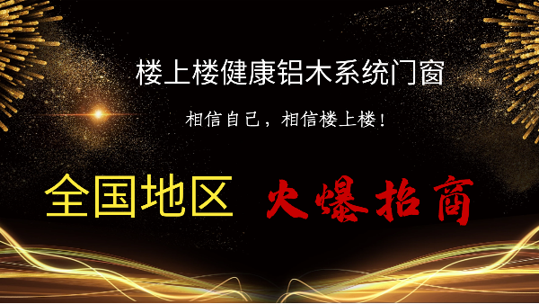 樓上樓|聽(tīng)說(shuō)鋁木系統(tǒng)門窗是2021投資好項(xiàng)目？一起來(lái)看看
