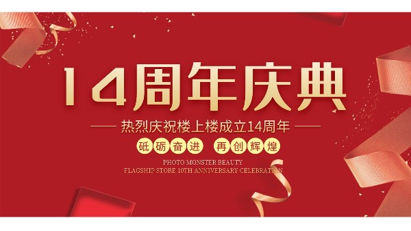 十大門窗品牌樓上樓門窗再次全新升級，喜迎14周年慶典