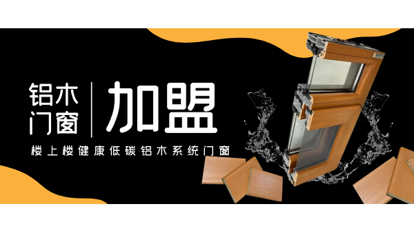 佛山鋁木系統(tǒng)門窗加盟哪一家好？